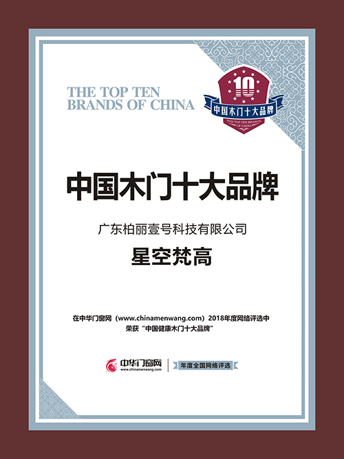 星空梵高木門，2018中國健康木門十大品牌