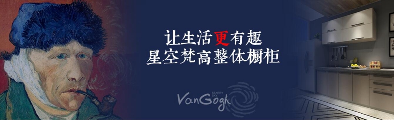 整體櫥柜十大品牌排名，星空梵高櫥柜