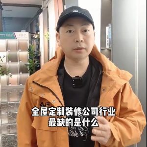 全屋定制、裝修公司行業(yè)最缺的是什么？